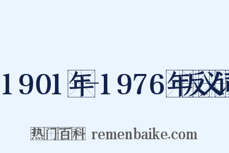 1901年-1976年反义词是什么意思的图片